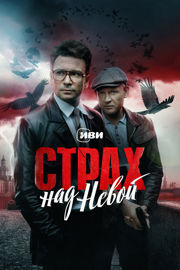 Страх над Невой сериал 2023 смотреть онлайн бесплатно в хорошем качестве HD
